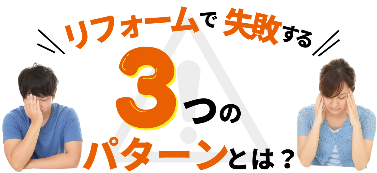 リフォームで失敗する３つのパターンとは？